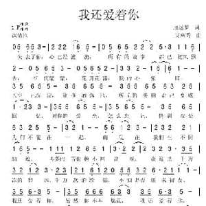 我还爱着你_歌谱投稿_词曲:唐远罗 艾惠秀