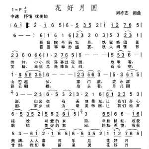 花好月圆_歌曲简谱_词曲:刘祚志 刘祚志