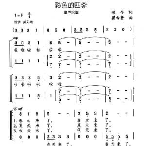 彩色的四季_儿歌乐谱_词曲:颂今 瞿希贤