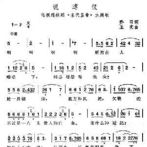 说溥仪_民歌简谱_词曲:乔羽 王宪