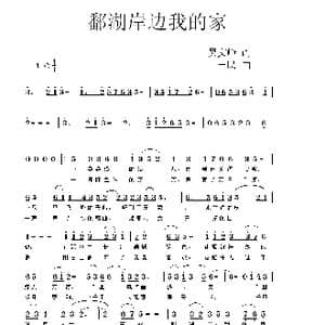 鄱湖岸边是我家_歌曲简谱_词曲:吴文峰 同一民