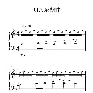 贝加尔湖畔 钢琴谱