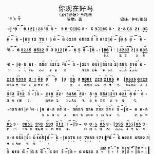 你现在好吗_歌谱投稿