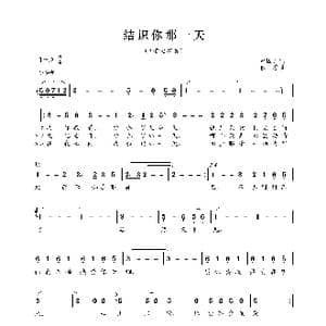 结识你那一天_歌曲简谱_词曲:卢国沾 佚名