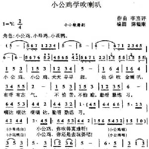 小公鸡学吹喇叭_儿歌乐谱_词曲:陈镒康编剧 李嘉评