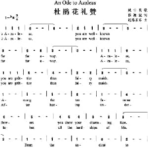 杜鹃花礼赞_外国歌谱_词曲:陈颖波 赵陈圣乐