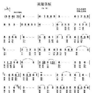 英雄草原_民歌简谱_词曲:张建忠 王德山