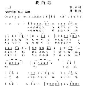 我的歌_歌谱投稿_词曲:李严 谢伟
