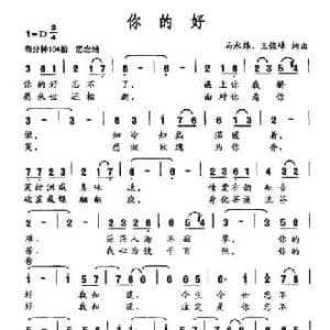你的好_民歌简谱_词曲:王永炜 王俊峰 王永炜 王俊峰