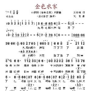 金色农家_歌谱投稿_词曲:刘继书 刘袁