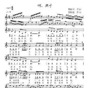 啊,燕子_美声唱法乐谱_词曲:李新印 李炫春