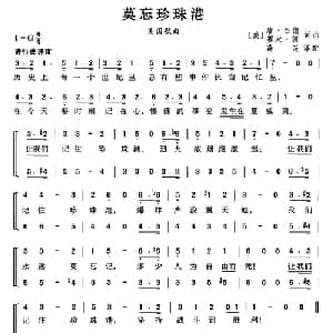 莫忘珍珠港 美国 _外国歌谱_词曲: 薛范 译配