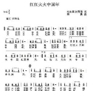 红红火火中国年_民歌简谱_词曲:刘永国 张秀绩 寇勇
