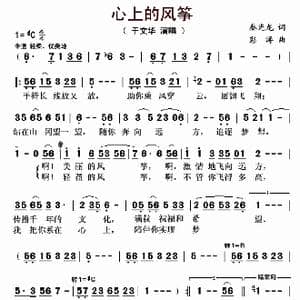 心上的风筝_歌曲简谱_词曲:秦光龙 彭涛