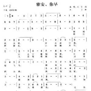 雅安,你早_民歌简谱_词曲:袁刚 木子 木子