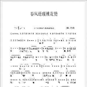 京歌 春风送暖桃花艳_歌谱投稿_词曲:刘春爱 刘春爱