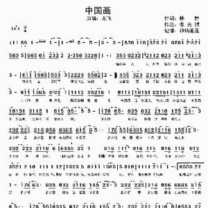 中国画_歌谱投稿_词曲:林野 张天赋