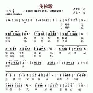 我侬歌_歌谱投稿_词曲:吴雪玲 禹永一