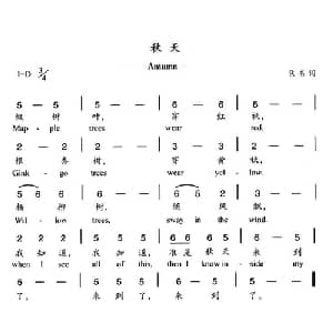 秋天_儿歌乐谱