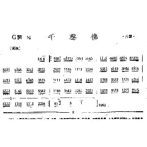 千声佛 丝竹乐谱