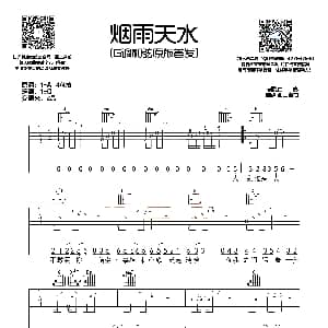 烟雨天水 吉他谱 白亮 西二吉他制谱