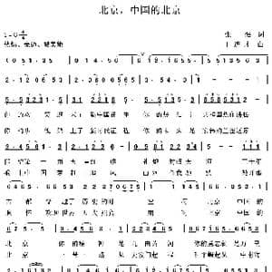 北京,中国的北京_歌谱投稿_词曲:张强 王连才