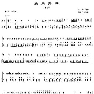 二胡谱 | 娱乐升平 扬琴伴奏谱