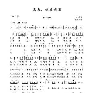 春天,你在哪里_歌谱投稿_词曲:刘钦明 曲成久