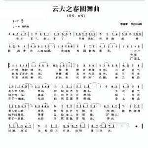 云大之春圆舞曲_民歌简谱_词曲:李德甫 李欣治 李德甫 李欣治