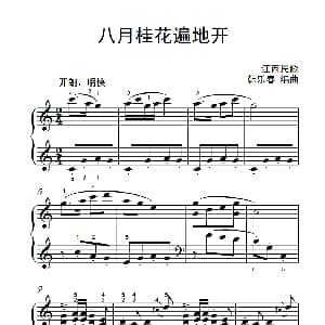 八月桂花遍地开 钢琴谱