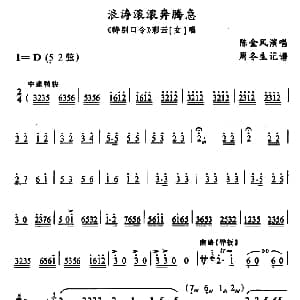 武陵戏 浪涛滚滚奔腾急 特别口令 彩云唱段 陈金凤 周冬生记谱