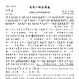 送我一杯忘情酒_歌曲简谱_词曲:张世东 张世东