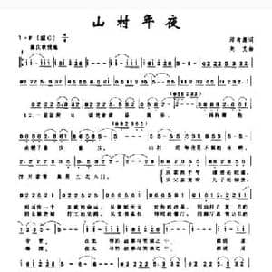 山村年夜_民歌简谱_词曲:邱有源 刘艾