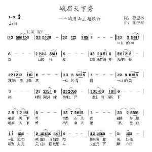 峨眉天下秀_民歌简谱_词曲:萧思林 张提琴