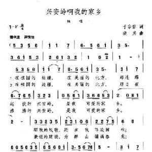 兴安岭啊我的家乡_民歌简谱_词曲:于宗信 晓其