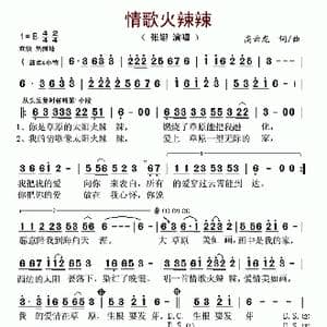 情歌火辣辣_歌曲简谱_词曲:高云龙 高云龙