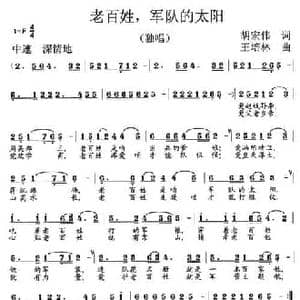老百姓,军队的太阳_民歌简谱_词曲:胡宏伟 王培林
