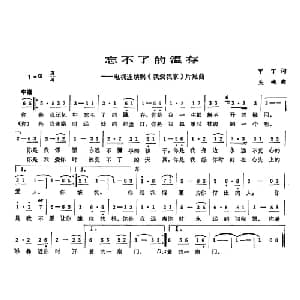 忘不了的温存_通俗唱法乐谱_词曲:甲丁 关峡