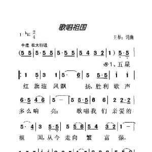歌唱祖国_歌曲简谱_词曲:王莘 王莘