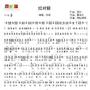 红对联_歌谱投稿_词曲:车行 雷远生