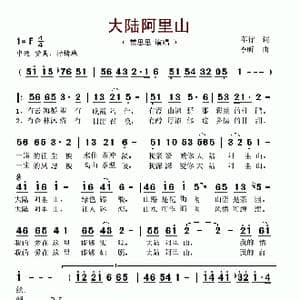 大陆阿里山_歌谱投稿_词曲:车行 李昕