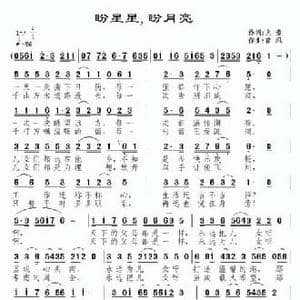 盼星星,盼月亮_民歌简谱_词曲:火素 南风