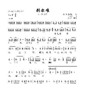 别亦难_歌曲简谱_词曲: 唐 李商隐 何占豪