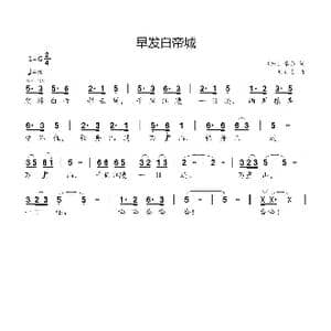 早发白帝城_歌曲简谱_词曲: 唐 李白 刘新太