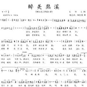 醉美熟溪_民歌简谱_词曲:吴钟文 侯艺驰 郑坚勇