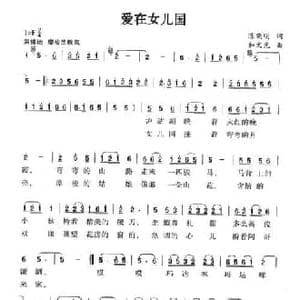 爱在女儿国_民歌简谱_词曲:陈晓明 和文光