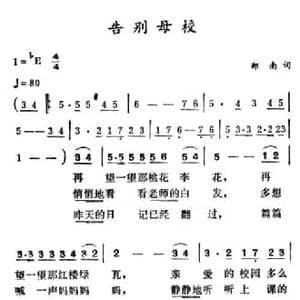 告别母校_民歌简谱_词曲:郑南 徐东蔚