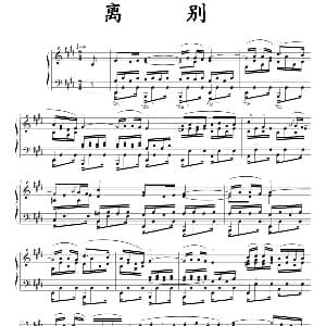离别 钢琴谱