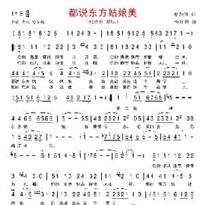 都说东方姑娘美_歌谱投稿_词曲:夏劲风 杨歌阳