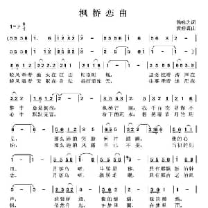 枫桥恋曲_通俗唱法乐谱_词曲:始咏之 黄舒翼